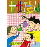 楽天市場 朝日新聞出版 サザエさん 漫画 41巻 朝日新聞出版 長谷川町子 価格比較 商品価格ナビ 楽天市場 朝日新聞出版 サザエさん 漫画 41巻 朝日新聞出版 長谷川町子 価格比較 商品価格ナビ